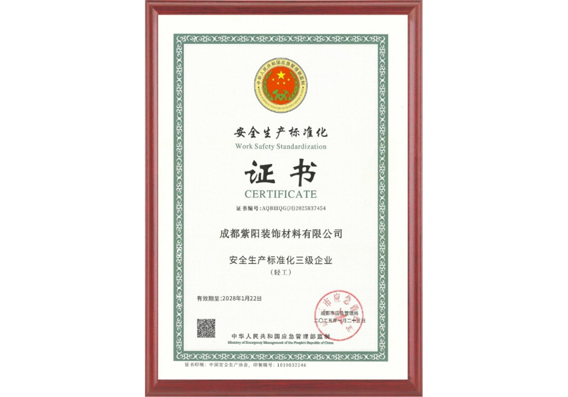 安全生產(chǎn)標(biāo)準(zhǔn)化證書